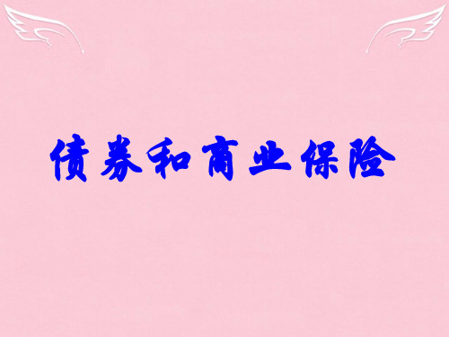 债券与商业保险