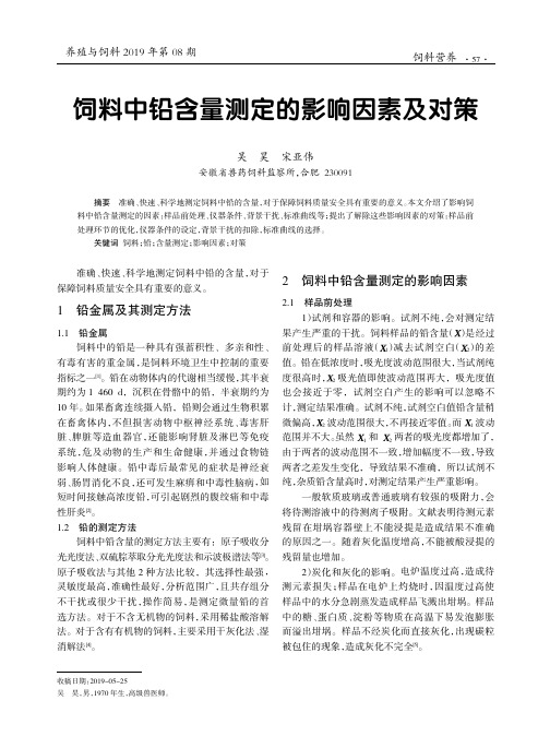 饲料中铅含量测定的影响因素及对策
