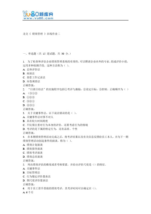 16秋北交《绩效管理》在线作业二