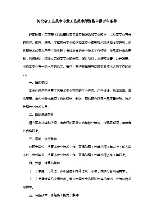 河北省工艺美术专业工艺美术师资格申报评审条件