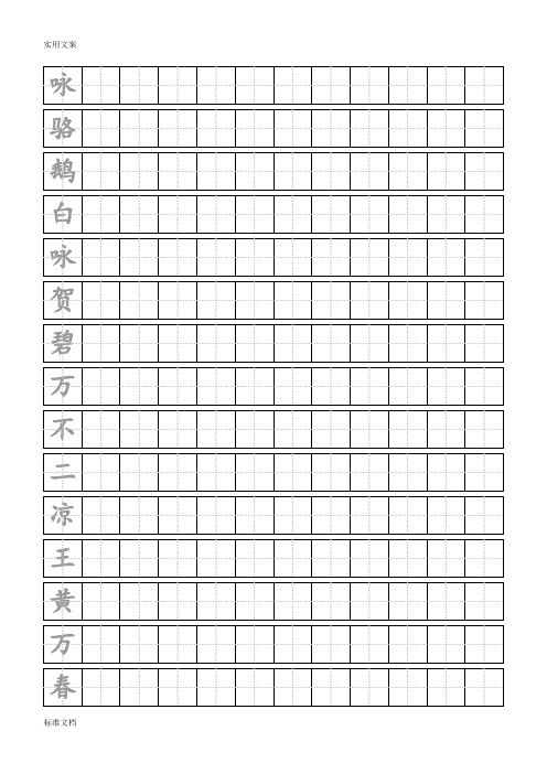 田字格字帖实用模板-每行十二字连续输入-word打印版