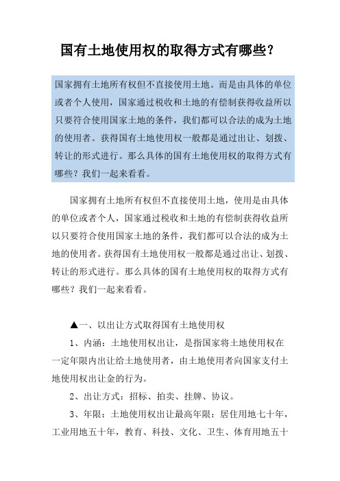 国有土地使用权的取得方式有哪些？
