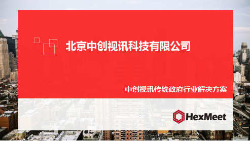 视讯视频会议解决方案——传统政府行业