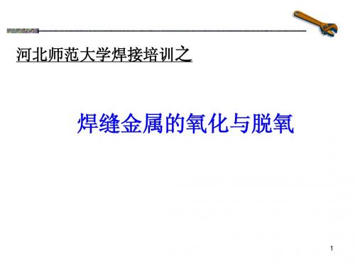 师大培训之焊缝氧化与脱氧