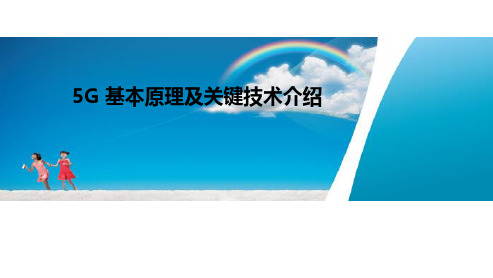 5G 基本原理及关键技术介绍