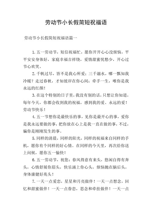 劳动节小长假简短祝福语