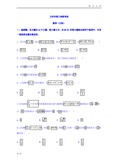 (优辅资源)甘肃省兰州市高三一诊数学(文)试题Word版含答案