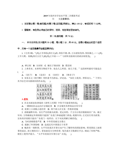 2019年江苏省学业水平测试扬州第二次模拟历史试题