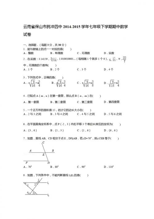 【解析版】腾冲四中2014-2015学年七年级下期中数学试卷