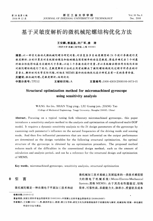 基于灵敏度解析的微机械陀螺结构优化方法