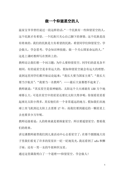 做一个仰望星空的人
