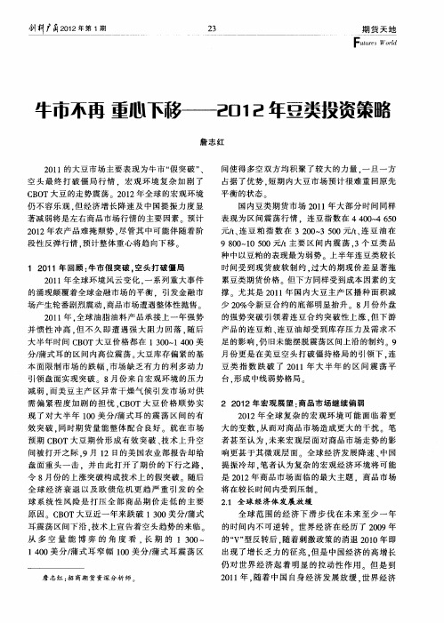 牛市不再 重心下移——2012年豆类投资策略