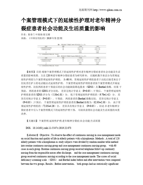 个案管理模式下的延续性护理对老年精神分裂症患者社会功能及生活质量的影响
