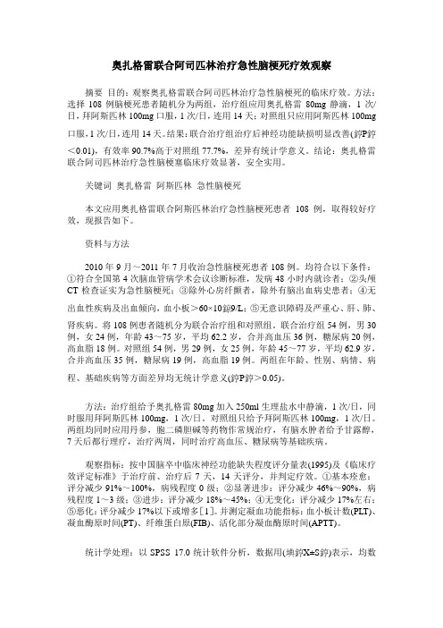 奥扎格雷联合阿司匹林治疗急性脑梗死疗效观察