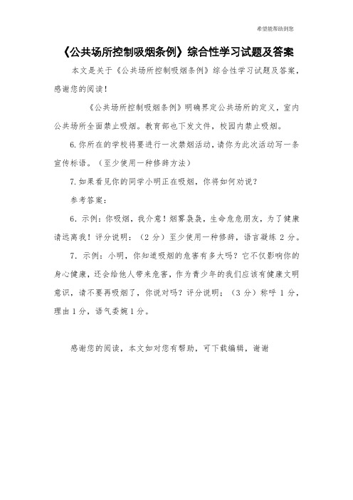 《公共场所控制吸烟条例》综合性学习试题及答案