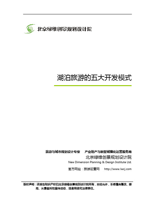 绿维创景：湖泊旅游的五大开发模式