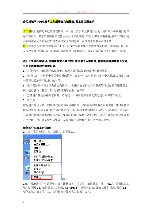 一、局域网中工作组和域的区分