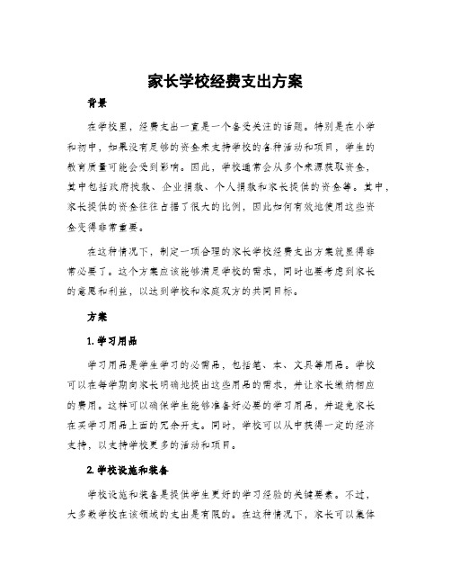 家长学校经费支出方案