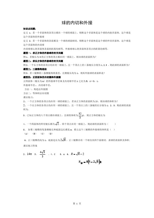 球的内切和外接专题练习与答案