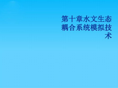 水文生态耦合系统模拟技术