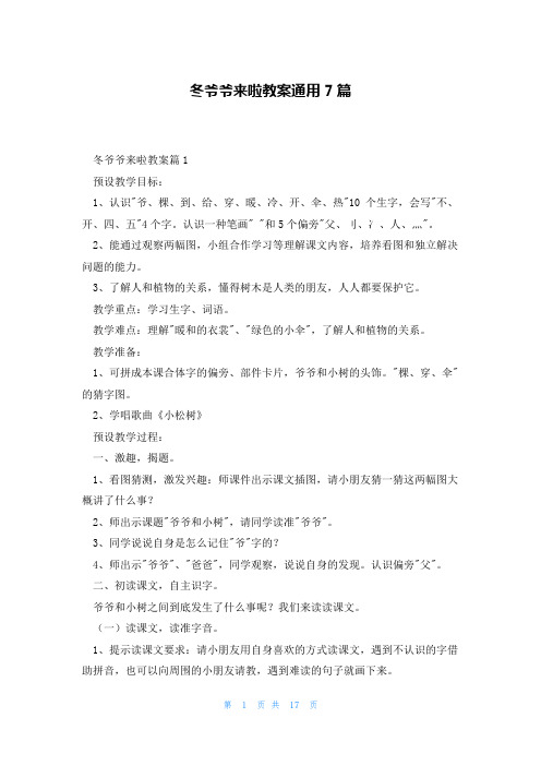 冬爷爷来啦教案通用7篇