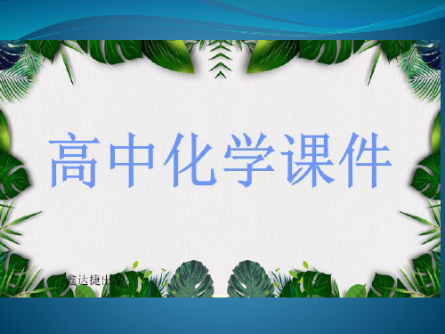 人教版高中化学选修四课件第二章第三节化学平衡.pptx