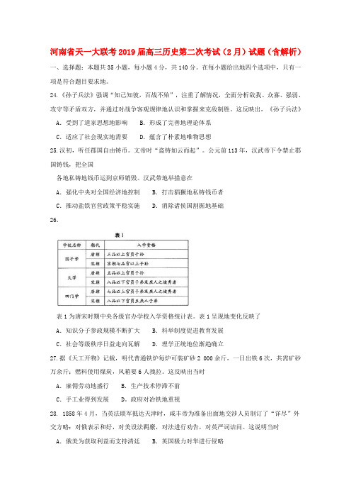 河南省天一大联考2019届高三历史第二次考试(2月)试题和答案