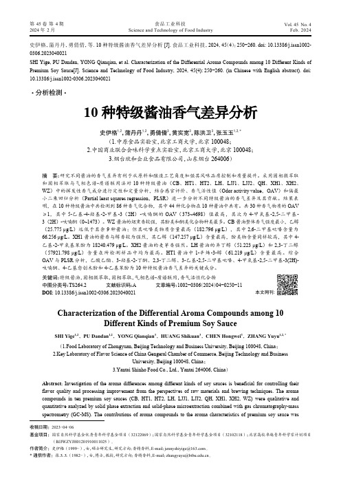 10种特级酱油香气差异分析