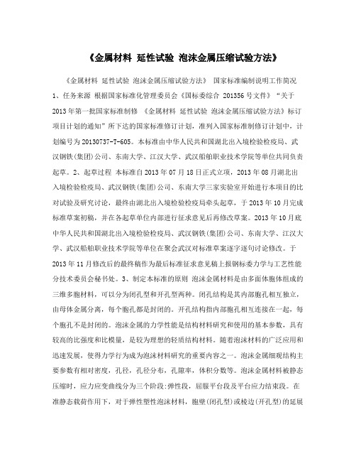 《金属材料延性试验泡沫金属压缩试验方法》