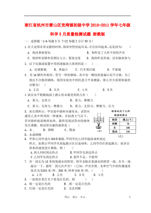 浙江省杭州市萧山区党湾镇初级中学七年级科学5月质量检测试题 浙教版