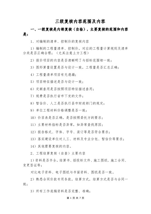 造价三级复核内容范围及内容
