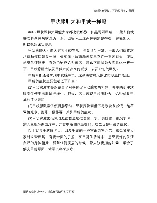 甲状腺肿大和甲减一样吗
