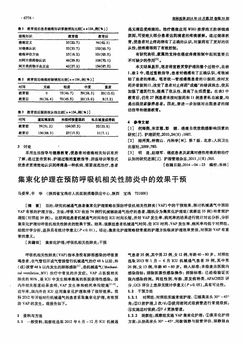 集束化护理在预防呼吸机相关性肺炎中的效果干预