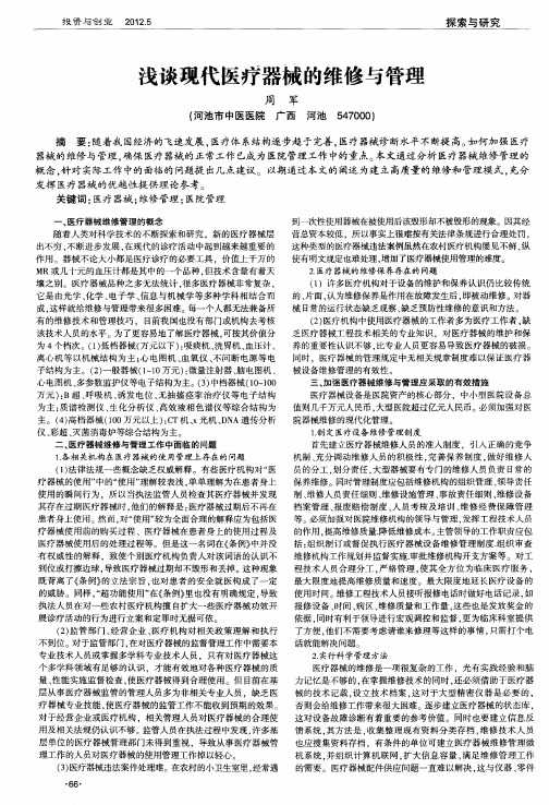 浅谈现代医疗器械的维修与管理