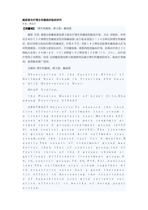 瘢痕膏治疗增生性瘢痕的临床研究