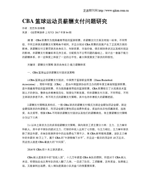 CBA篮球运动员薪酬支付问题研究