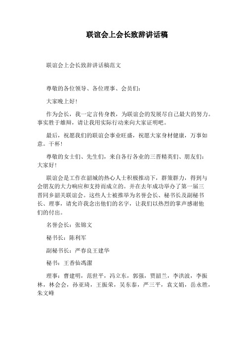 联谊会上会长致辞讲话稿