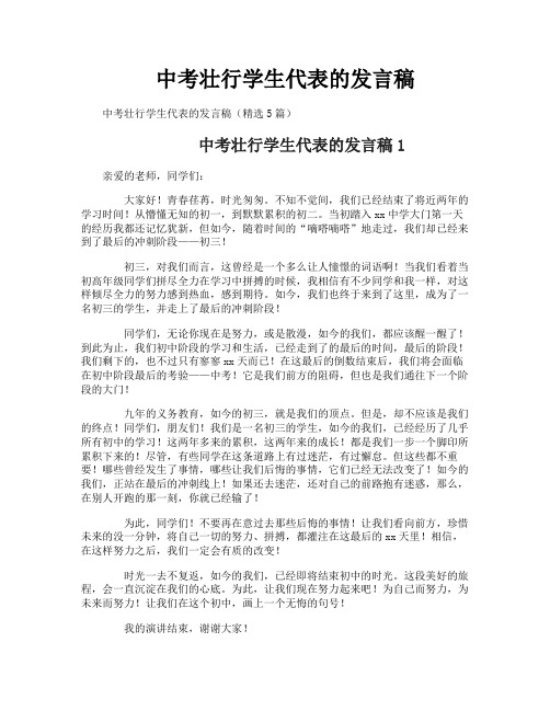 中考壮行学生代表的发言稿