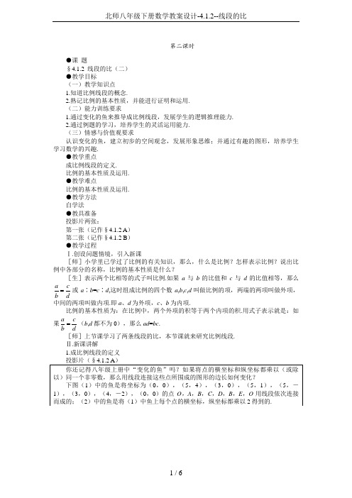 北师八年级下册数学教案设计-4.1.2--线段的比