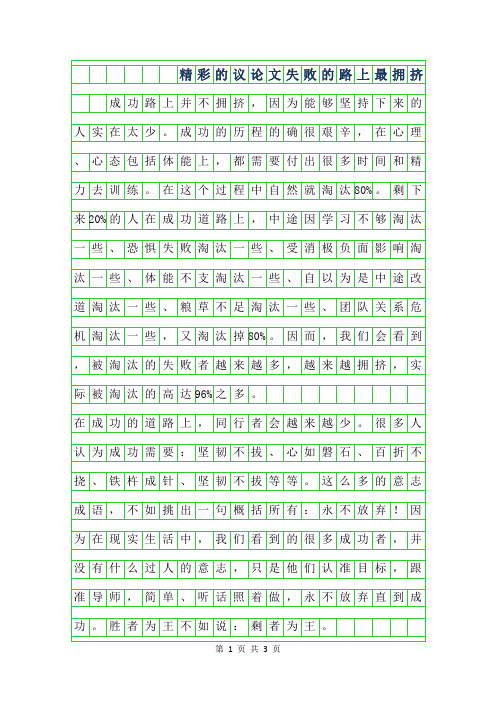 2019年精彩的800字议论文-失败的路上最拥挤