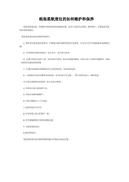 纸张柔软度仪的如何维护和保养