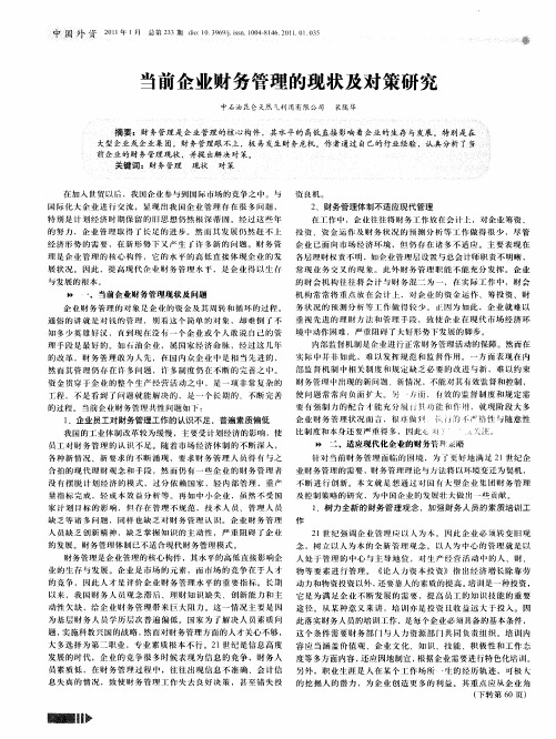 当前企业财务管理的现状及对策研究