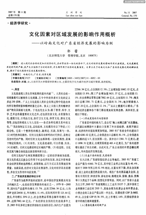 文化因素对区域发展的影响作用概析——以岭南文化对广东省经济发展的影响为例