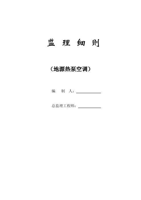 地源热泵监理细则