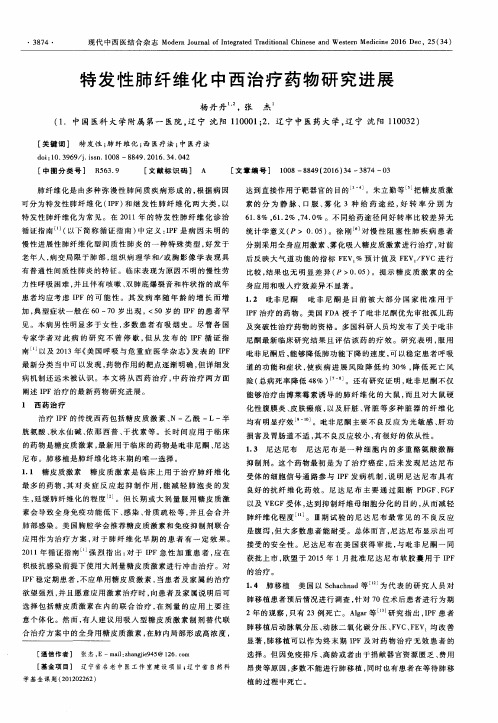 特发性肺纤维化中西治疗药物研究进展