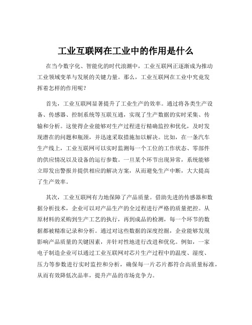 工业互联网在工业中的作用是什么