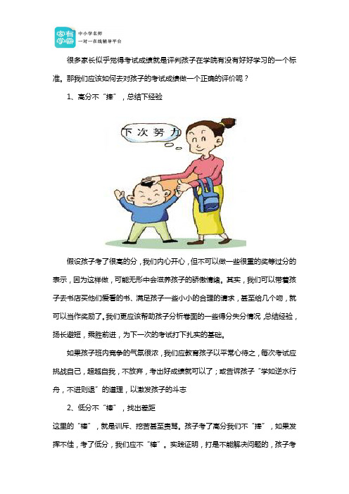 家长对孩子考试成绩的评价