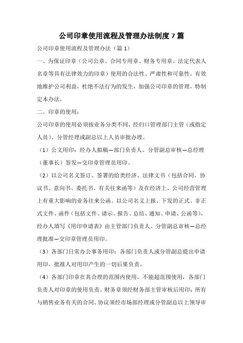 公司印章使用流程及管理办法制度