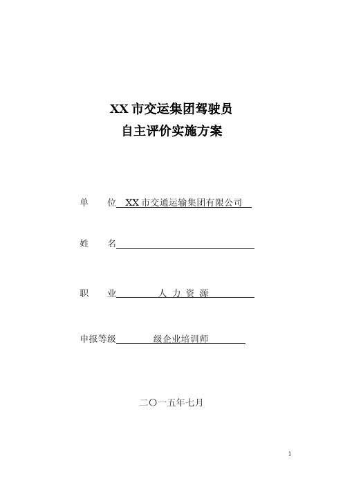 自主评价实施方案参考-正式