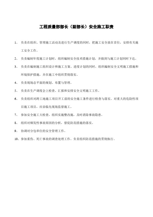 工程质量部部长(副部长)安全施工职责